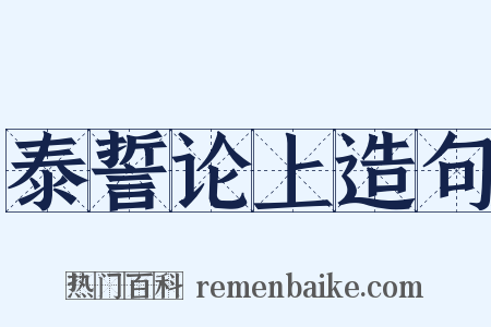 泰誓论上造句是什么意思的图片
